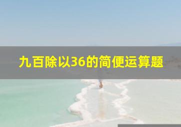 九百除以36的简便运算题