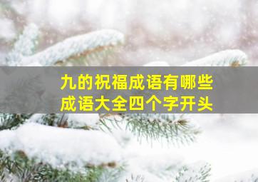 九的祝福成语有哪些成语大全四个字开头