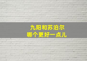 九阳和苏泊尔哪个更好一点儿