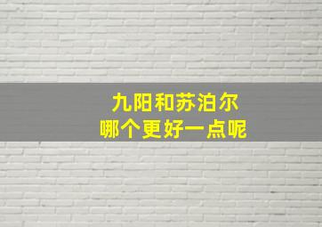 九阳和苏泊尔哪个更好一点呢