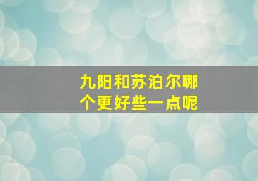 九阳和苏泊尔哪个更好些一点呢