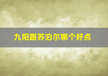 九阳跟苏泊尔哪个好点