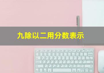 九除以二用分数表示