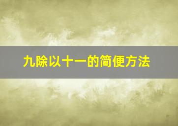 九除以十一的简便方法