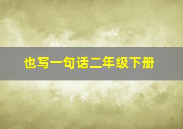 也写一句话二年级下册