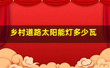 乡村道路太阳能灯多少瓦