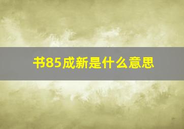 书85成新是什么意思