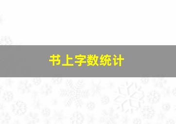 书上字数统计