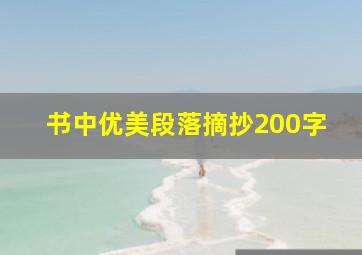 书中优美段落摘抄200字