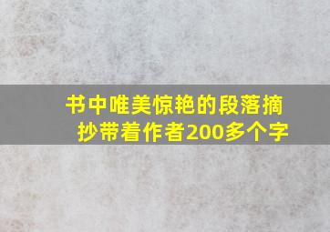 书中唯美惊艳的段落摘抄带着作者200多个字