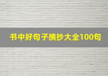 书中好句子摘抄大全100句