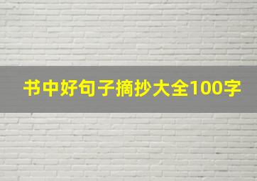 书中好句子摘抄大全100字