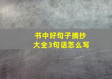 书中好句子摘抄大全3句话怎么写