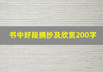 书中好段摘抄及欣赏200字