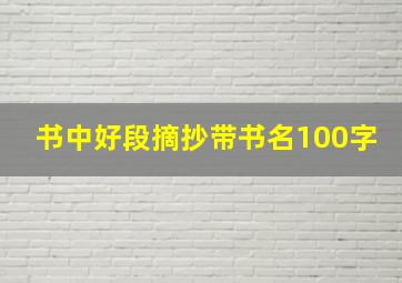 书中好段摘抄带书名100字