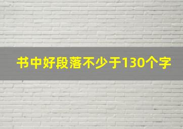 书中好段落不少于130个字