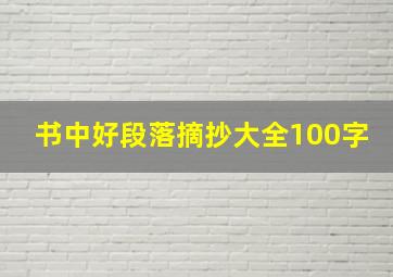 书中好段落摘抄大全100字