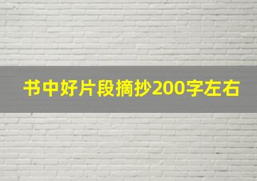 书中好片段摘抄200字左右