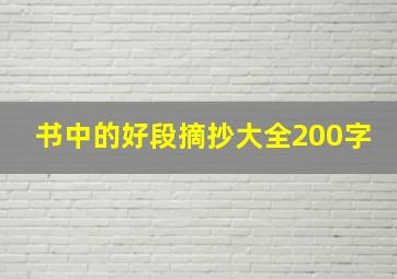 书中的好段摘抄大全200字