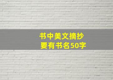 书中美文摘抄要有书名50字