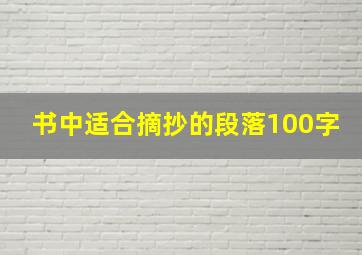 书中适合摘抄的段落100字