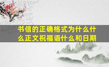 书信的正确格式为什么什么正文祝福语什么和日期