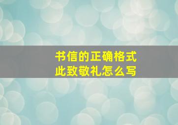 书信的正确格式此致敬礼怎么写