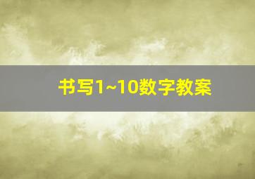 书写1~10数字教案