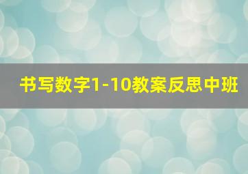 书写数字1-10教案反思中班