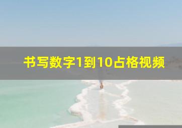 书写数字1到10占格视频