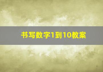 书写数字1到10教案