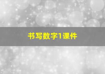 书写数字1课件