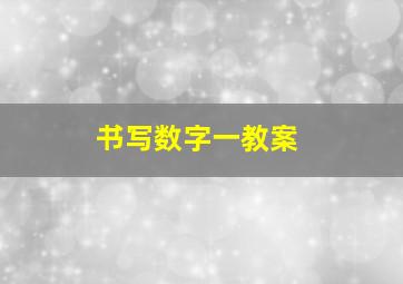 书写数字一教案