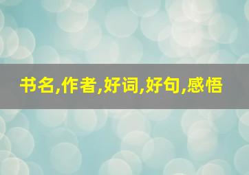 书名,作者,好词,好句,感悟