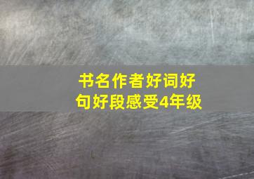 书名作者好词好句好段感受4年级