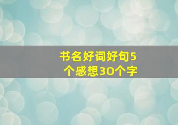 书名好词好句5个感想3O个字