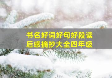 书名好词好句好段读后感摘抄大全四年级