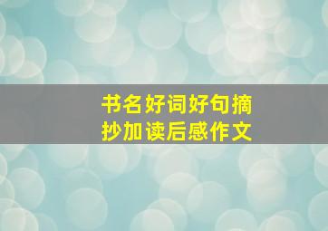 书名好词好句摘抄加读后感作文