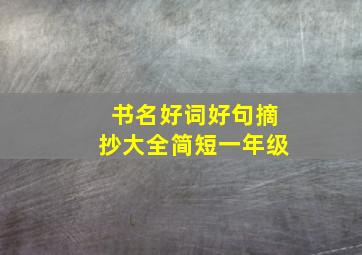 书名好词好句摘抄大全简短一年级