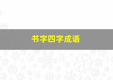 书字四字成语