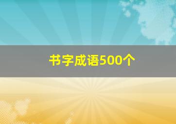 书字成语500个