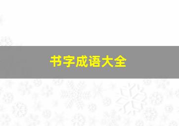 书字成语大全