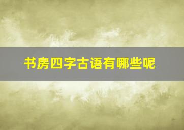 书房四字古语有哪些呢