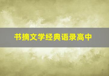 书摘文学经典语录高中