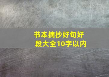 书本摘抄好句好段大全10字以内