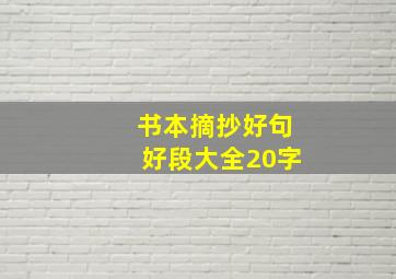 书本摘抄好句好段大全20字