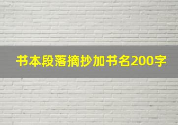 书本段落摘抄加书名200字