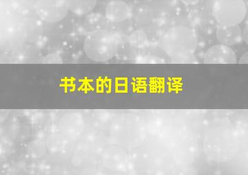 书本的日语翻译