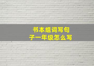 书本组词写句子一年级怎么写