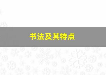 书法及其特点